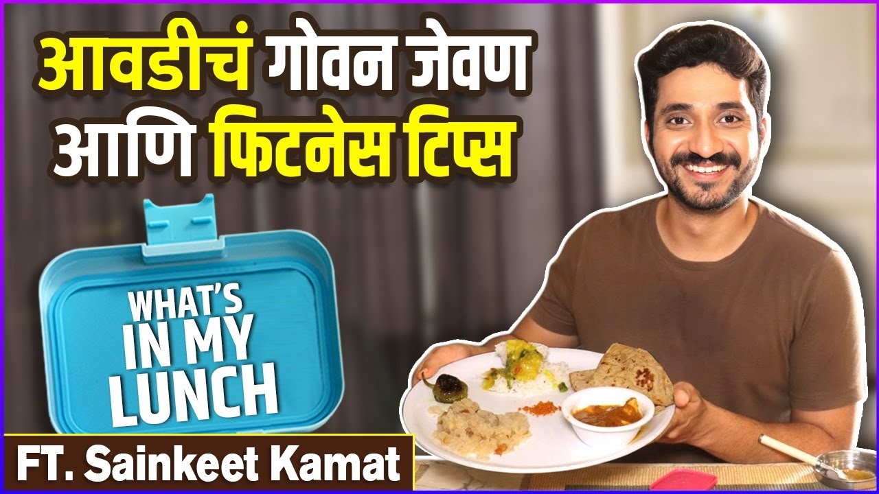 एका महिन्यात 'असं' कमी केलं ६ किलो वजन | What's In My Lunch FT. Sainkeet Kamat | Secret Tips