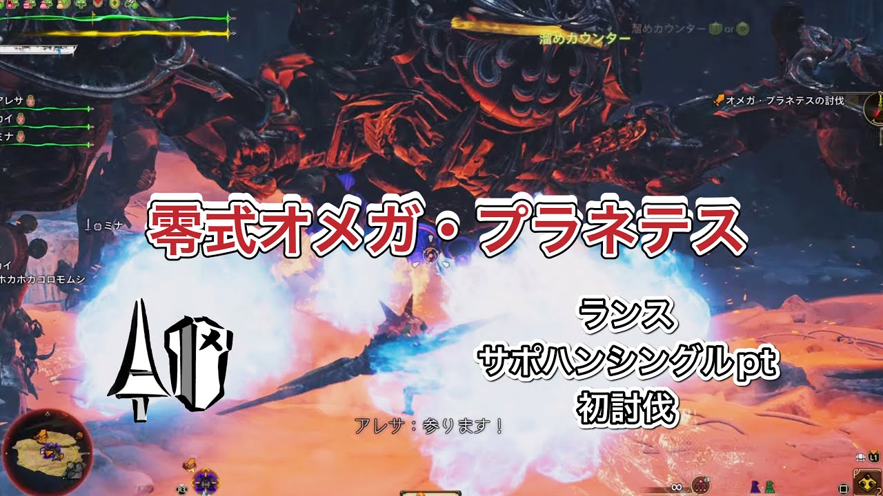 【MHWs】零式オメガ・プラネテス　ランスシングルサポハンpt初討伐　グダあり