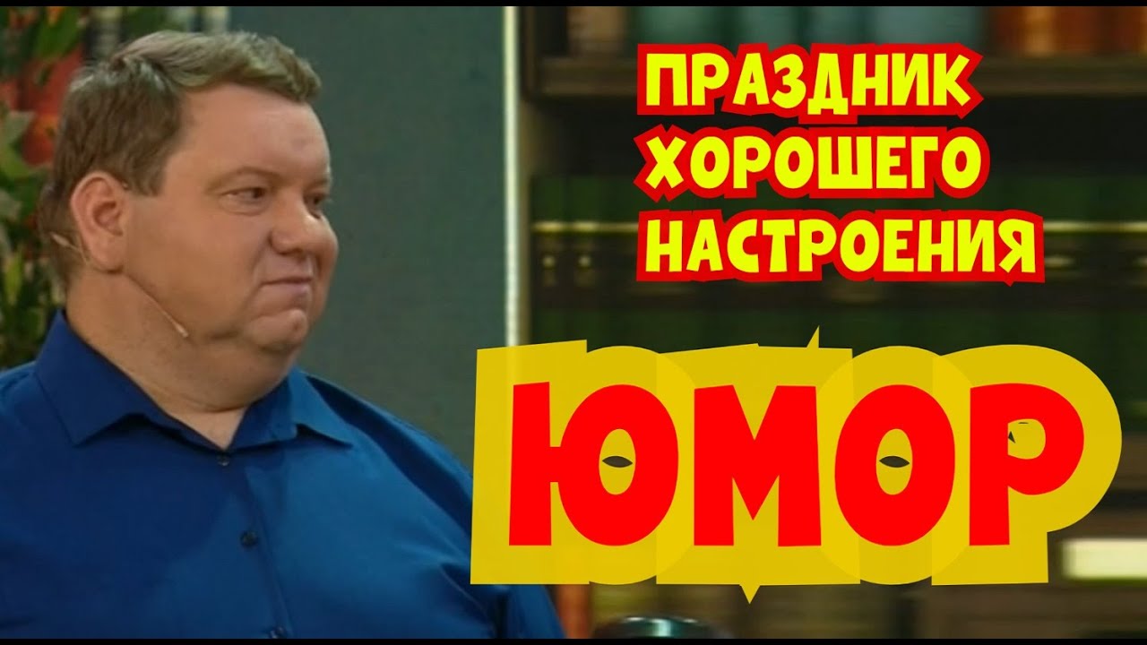 Юмористический концерт I Праздник хорошего настроения 2026 #юмор #смешновидео #смех #шутки
