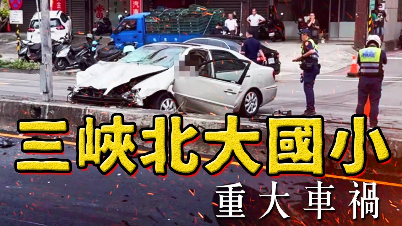 三峽北大國小重大車禍 駕駛曾獲模範父親 遭挖違規慣犯愛開上人行道｜老鵝特報20250521