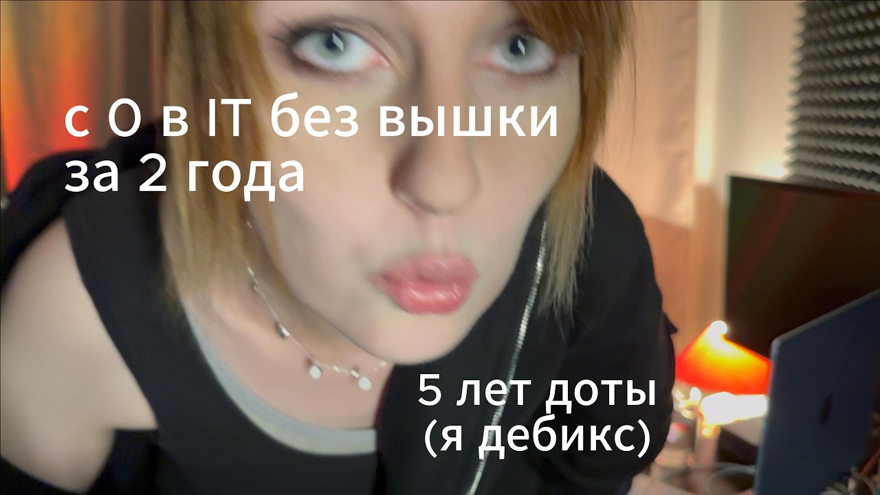 за 2 года в АйТи с 0 без вышки и опыта (но 5 лет в доте)