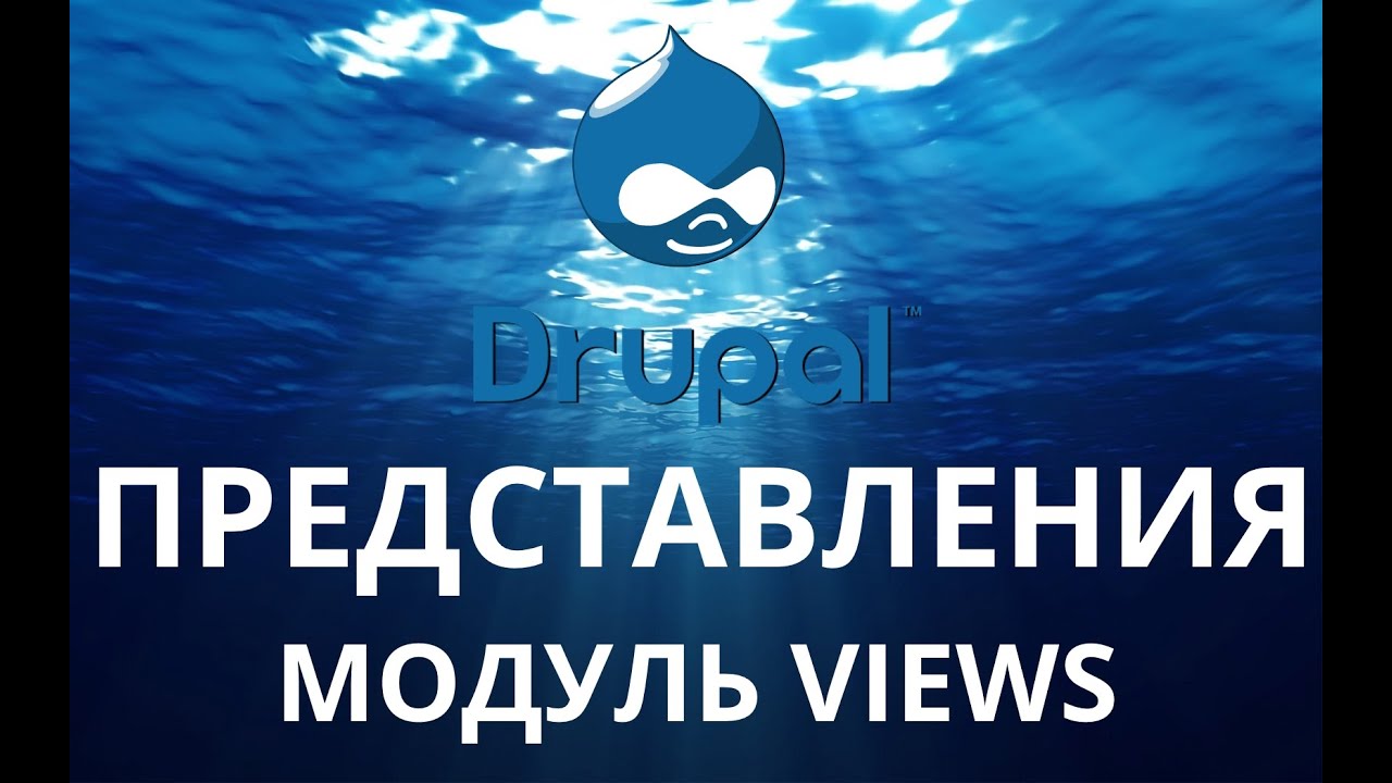 Drupal 7. Основы работы с представлениями. Модуль Views