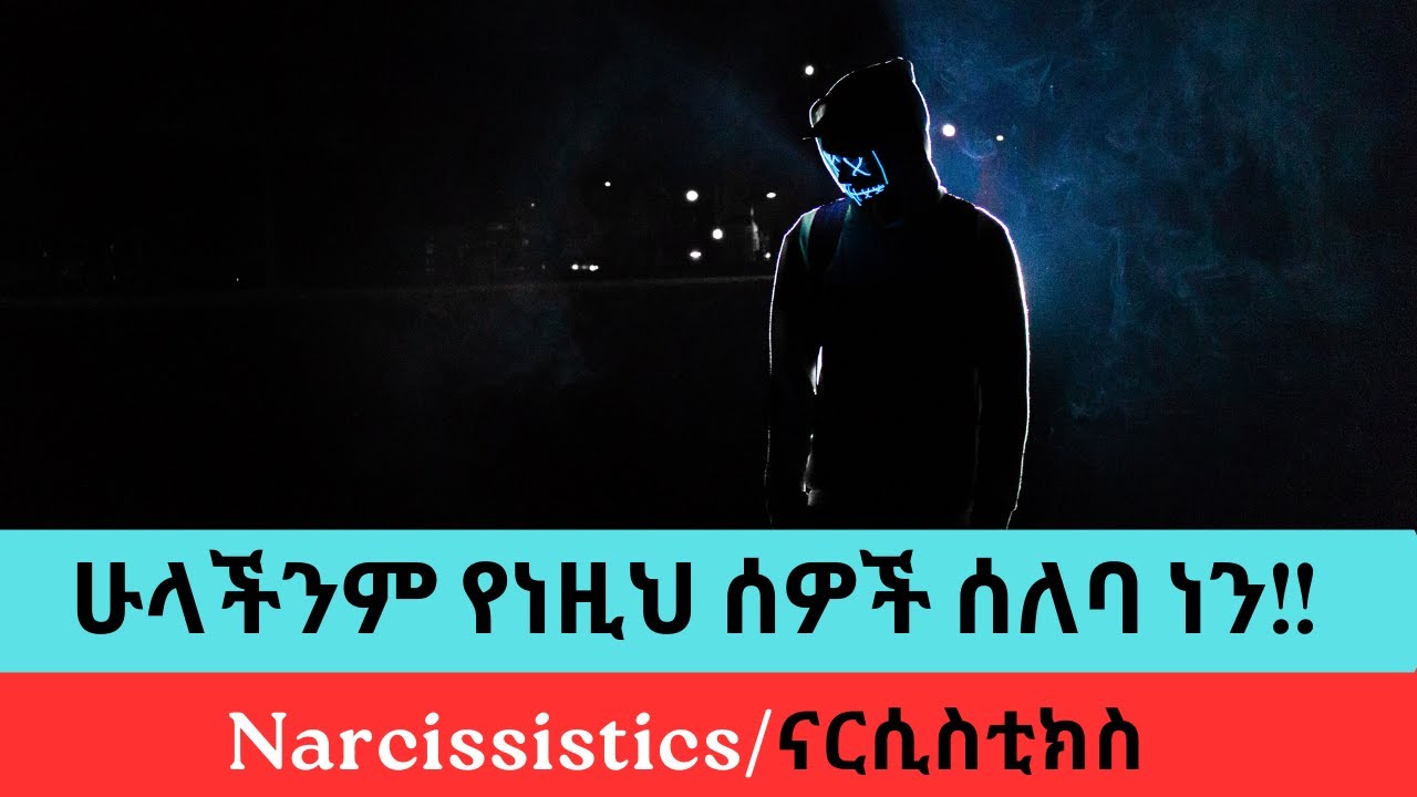 የናርሲስቲክ ሰዎችን ተጽእኖ እንዴት እንቋቋም?-5 ስነ-ልቦናዊ መንገዶች // 5 tips for narcissistic personality disorder