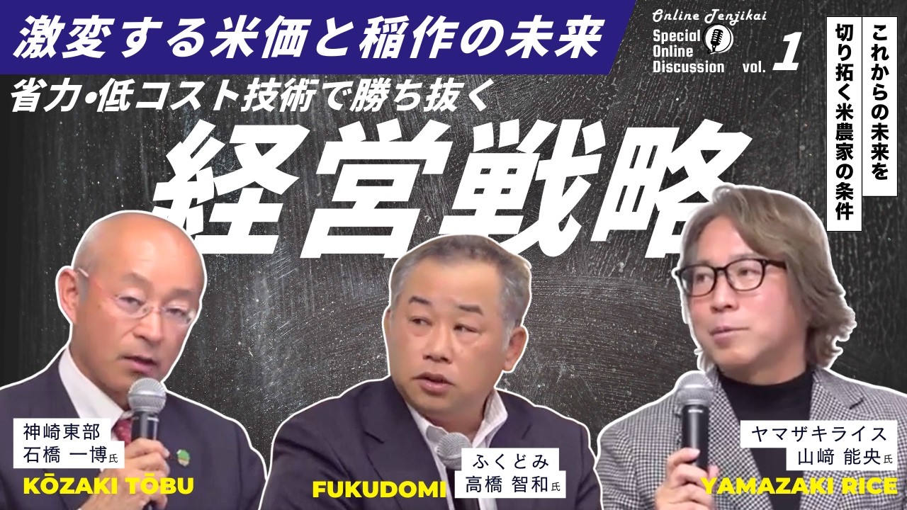 【激変する米価と稲作の未来】省力・低コスト技術で勝ち抜く経営戦略　～実践法人座談会～　vol.1