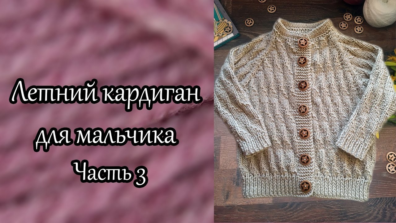 Летний кардиган для мальчика регланом сверху. Часть 3.