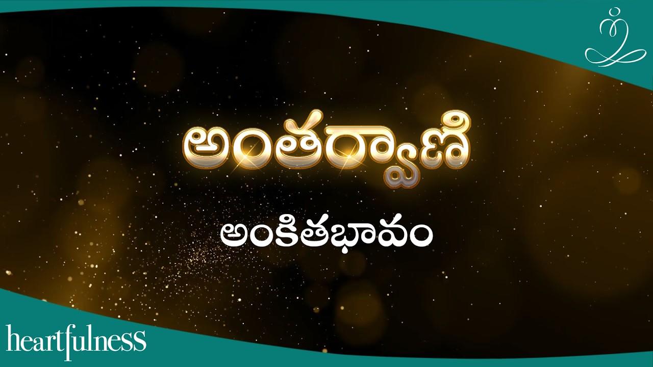 Antharvani | అంకితభావం | 3rd April 2026
