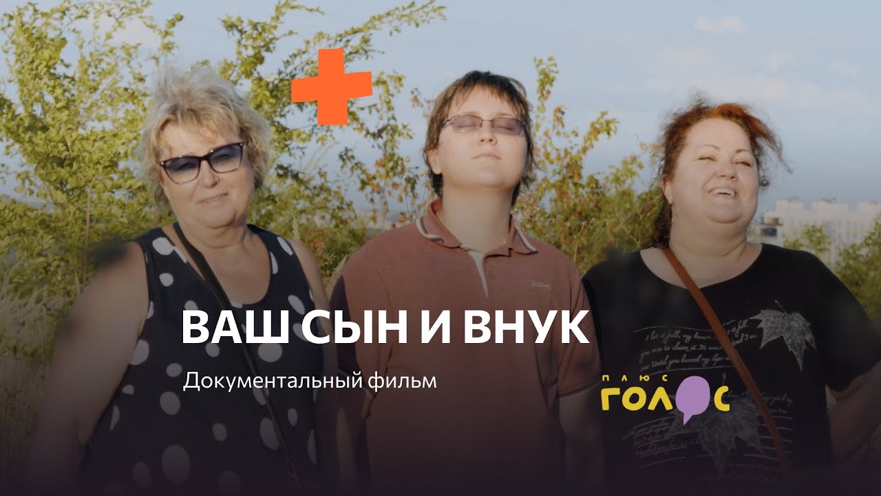 Ваш сын и внук