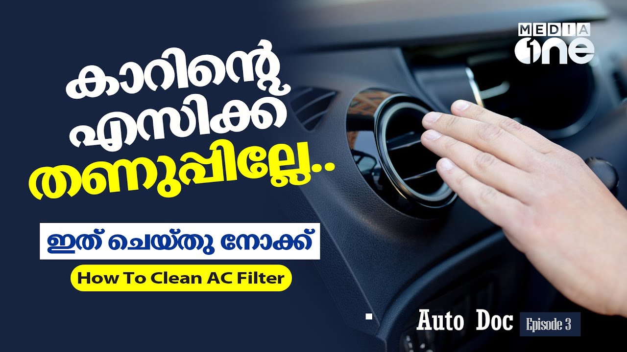 കാറിന്റെ എസിക്ക് തണുപ്പില്ലേ.. ഇത് ചെയ്തു നോക്ക് | How To Clean AC Filter | Auto Doc |