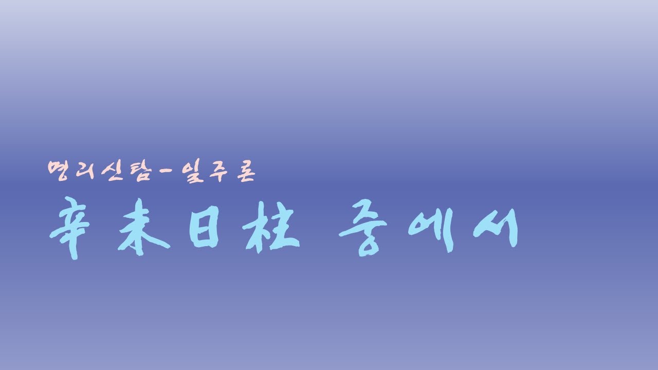 신미일주