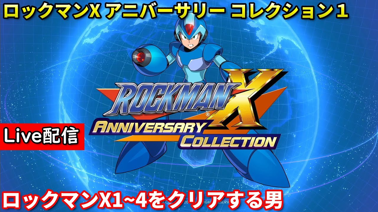 【ロックマンX2】配信 簡単らしいので日付変わる前にクリアする