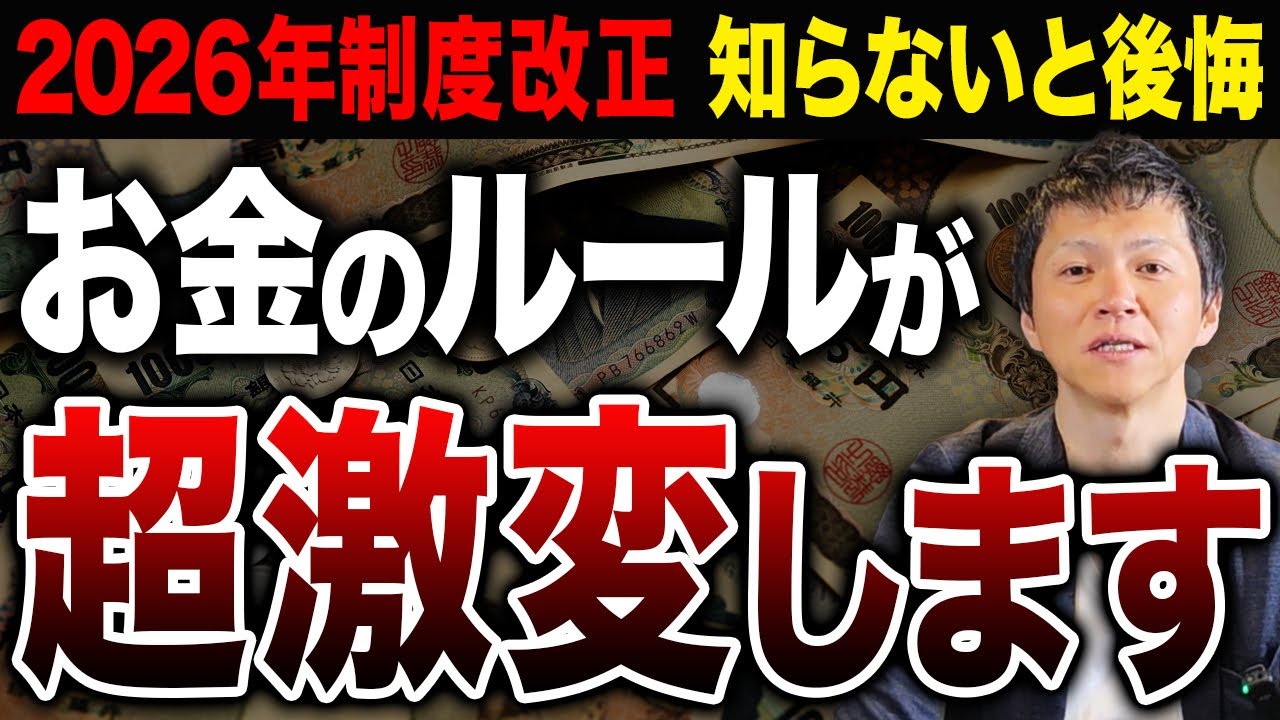 お金持ちは誰でも知っている！この制度改正が2026年以降の我々の生活や資産運用に大きな影響を与える理由について解説します！