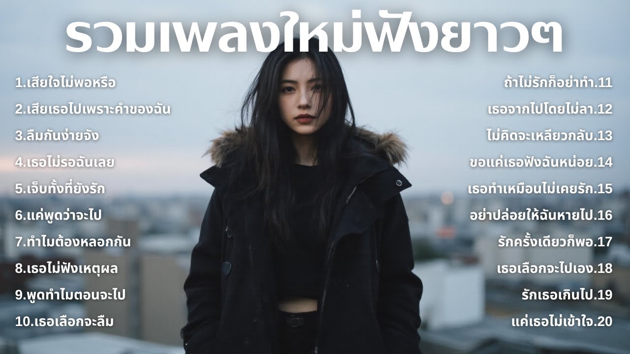 รวมเพลงอกหักใหม่ล่าสุด 2025 💔 ฟังยาวๆ 1 ชั่วโมงเต็ม | เพลงเพราะติดหู | ชุด[142] | MUAI