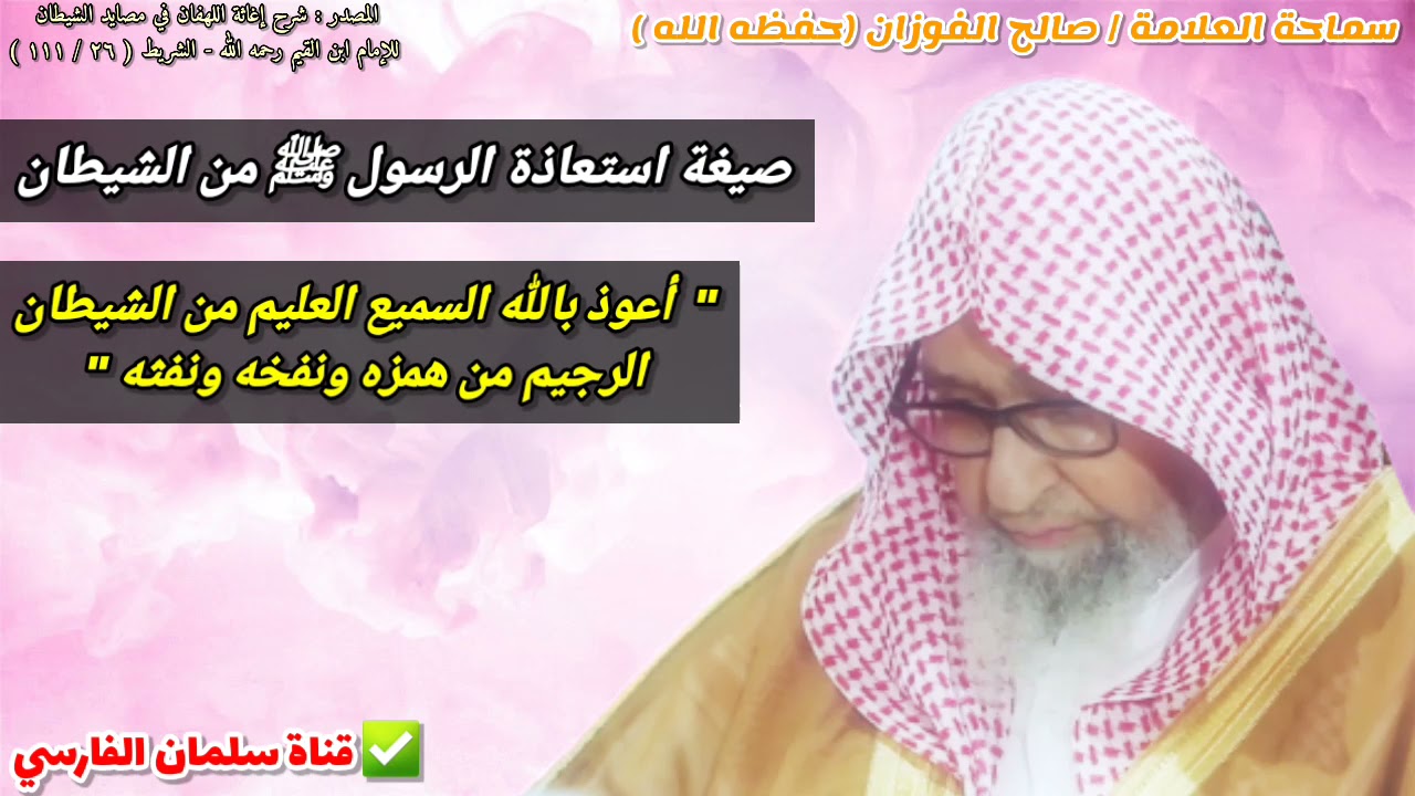 صيغة استعاذة الرسول ﷺ من الشيطان ، ومعنى همزه ونفخه ونفثه ؟ | للعلامة صالح الفوزان