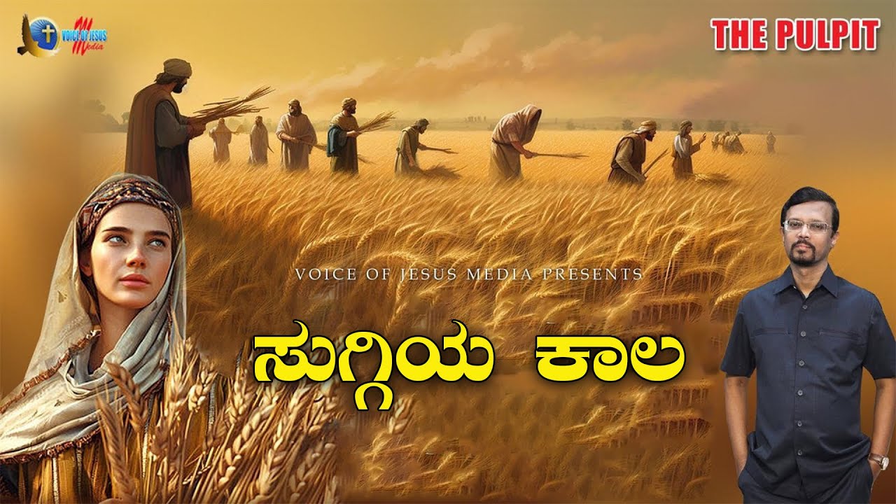 ಸುಗ್ಗಿಯ ಕಾಲ | Season of Harvest | The Pulpit | Prophet Vincent Selvakumaar