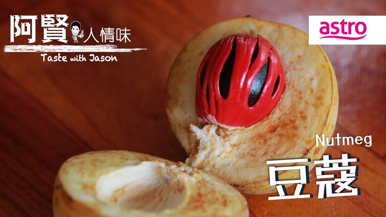 香料界的百变顶流！属于大马味觉印记中的豆蔻。｜阿贤人情味 Taste with Jason S10 (2015) EP2
