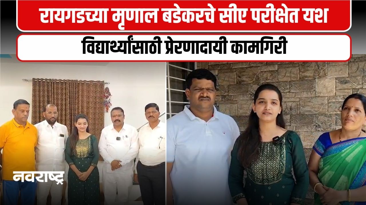 Karjat | कर्जत तालुक्यातील मृणाल बडेकरचे सीए परीक्षेत दैदीप्यमान यश