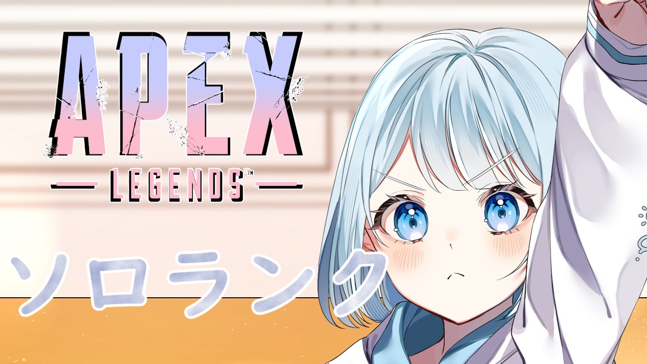 【APEX】毎日ランクS28４日目そろ！！ #vtuber #新人vtuber