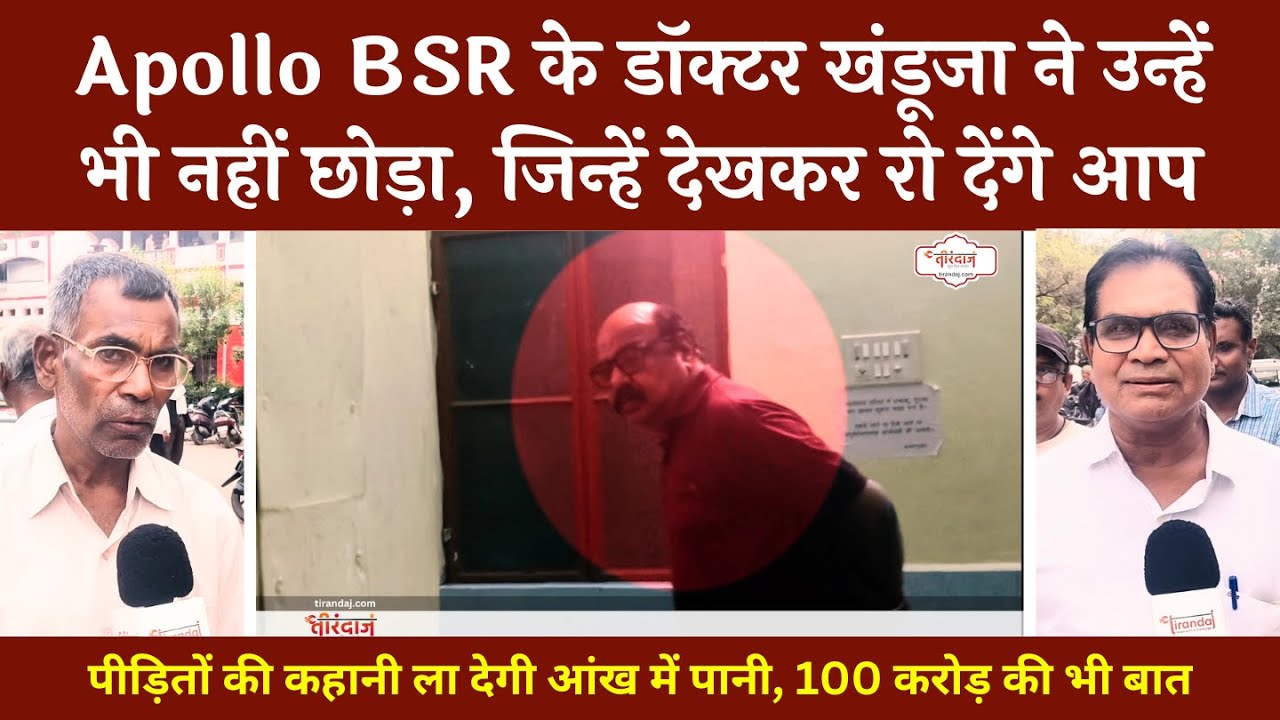 Apollo BSR के डायरेक्टर खंडूजा पर पीड़ितों का बड़ा खुलासा | डॉक्टर के किस्से हिला देंगे | @tirandaj