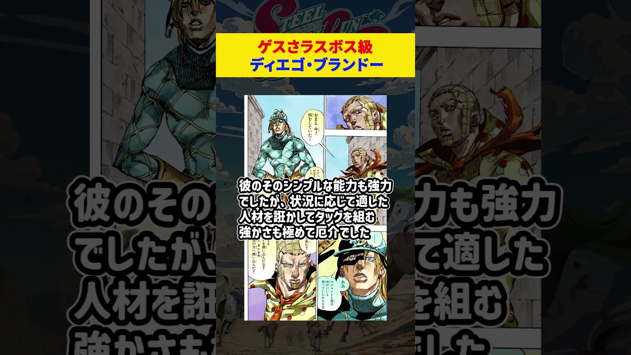 ディエゴ・ブランドー #ジョジョの奇妙な冒険 #一分でわかる #jojosbizarreadventure