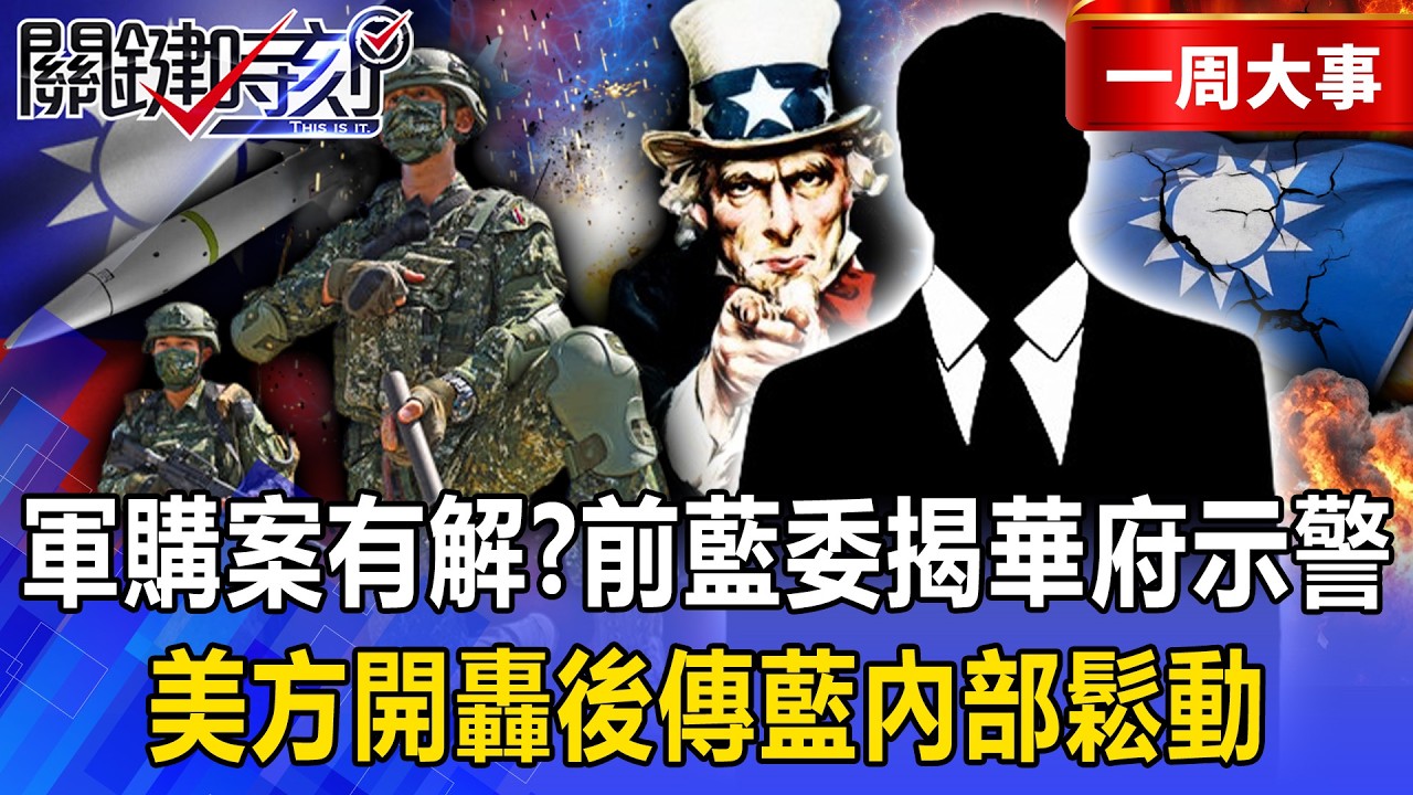 【精選】美轟在野擋軍購案「非國會監督」 傳藍內部鬆動？！前藍委揭華府示警：對台灣只有壞處 -【關鍵時刻】 張炤和