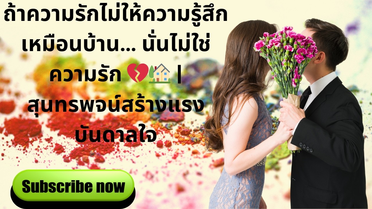 ถ้าความรักไม่ให้ความรู้สึกเหมือนบ้าน… นั่นไม่ใช่ความรัก 💔🏡 | สุนทรพจน์สร้างแรงบันดาลใจ
