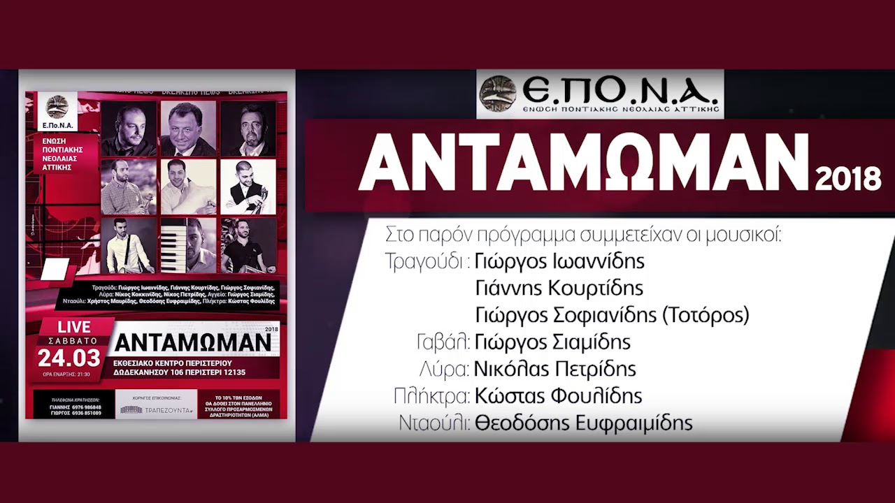 ΑΝΤΑΜΩΜΑΝ 2018 || Γ. Ιωαννίδης, Γ. Κουρτίδης, Γ. Σοφιανίδης, Γ. Σιαμίδης, Ν. Πετρίδης