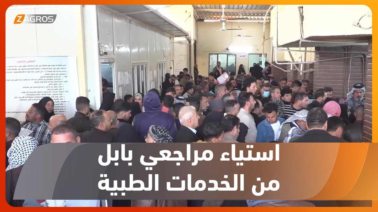 بابل..   استياء شعبي من الزخم الكبير للمراجعين على دائرة اللجان الطبية لصغر حجم البناية