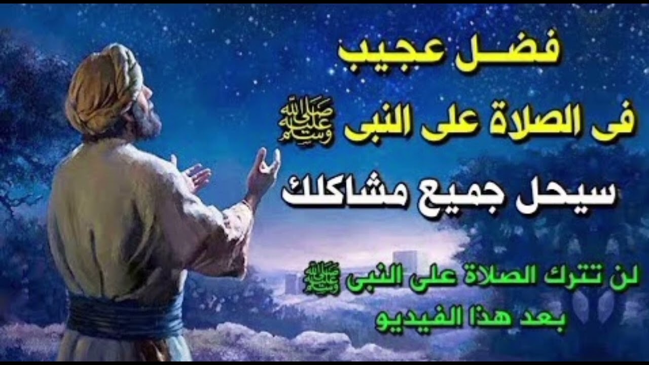 اسرار وروحانيات الصلاة على النبي الصيغة الابراهيمة