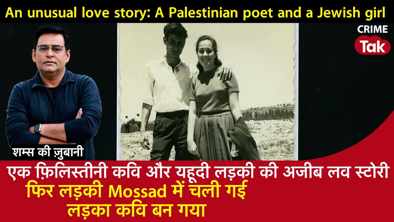 EP 1782: फ़िलिस्तीनी कवि और यहूदी लड़की की Love Story, फिर लड़की Mossad में चली गई लड़का कवि बन गया