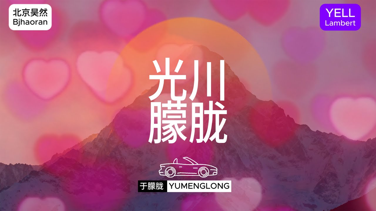 原创歌曲《光川 朦胧》于朦胧 Yumenglong 完整版 叶儿兰伯特 YELL Lambert