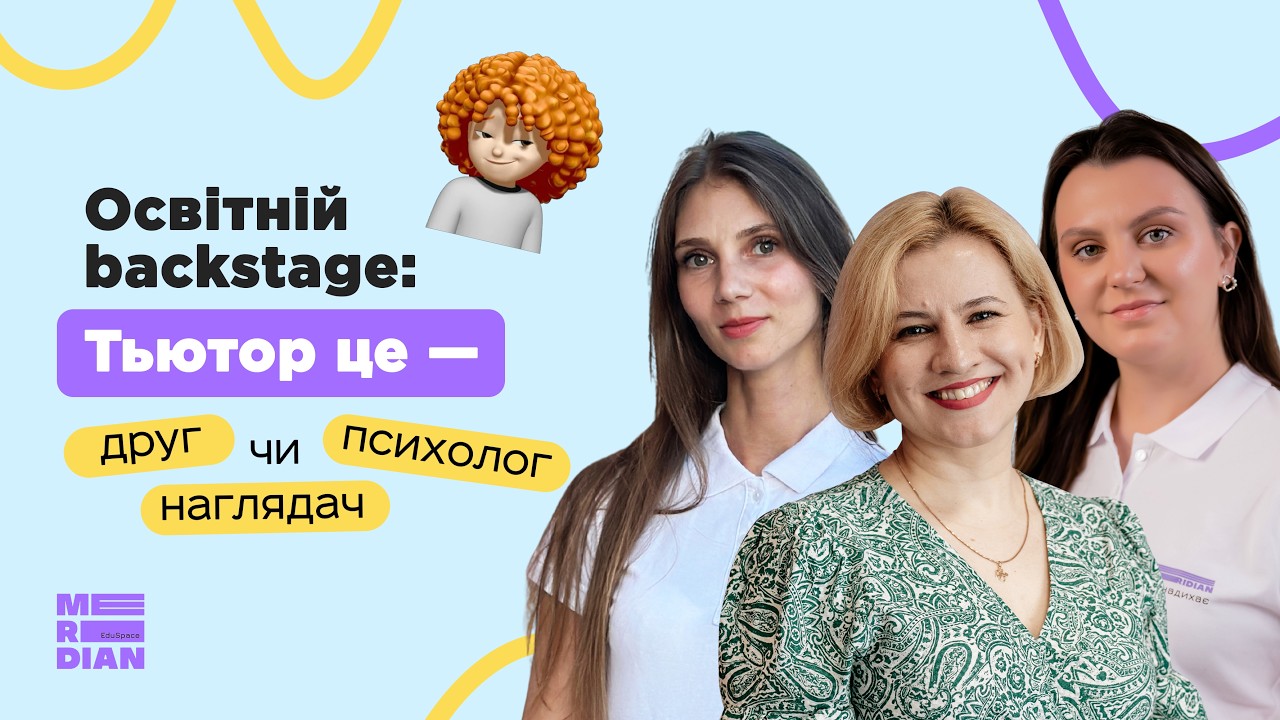 Освітній backstage: Тьютор: психолог, друг чи наглядач?