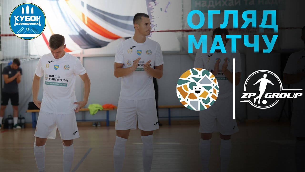 Фурнітура - ZP Group. Огляд матчу. Кубок нескорених 2024 3 тур.