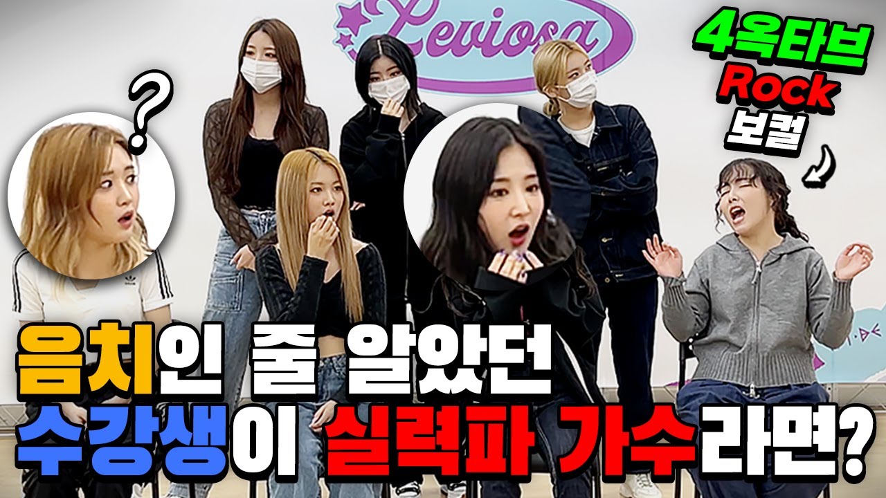 [몰카] 음치인줄 알았던 수강생이 4 옥타브 가수라면?(feat.여자 아이돌) (Eng)What If  Friend She Thought WasToneDeaf Is Rockstar