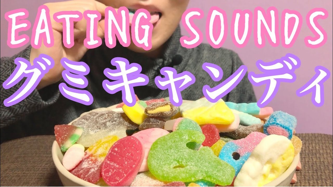 《Eating sounds》マシュマログミキャンディ!Swedish Candy!