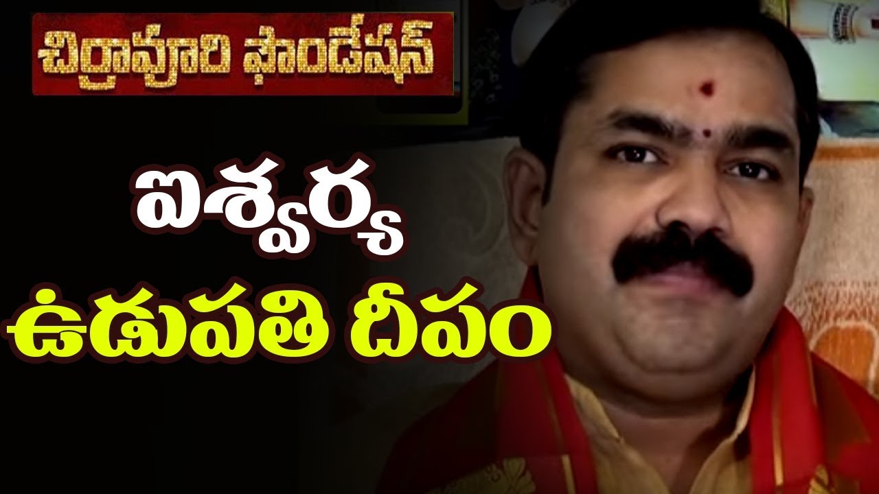 ఐశ్వర్య ఉడుపతి దీపమ్ udupathi deepam Chirravuri Foundation Telugu Devotional Jayam Ism Puja Pooja