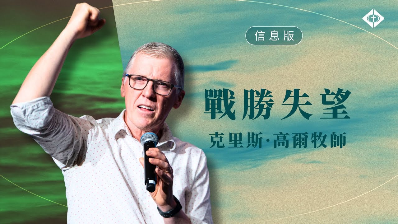 【戰勝失望】克里斯 ・高爾牧師
