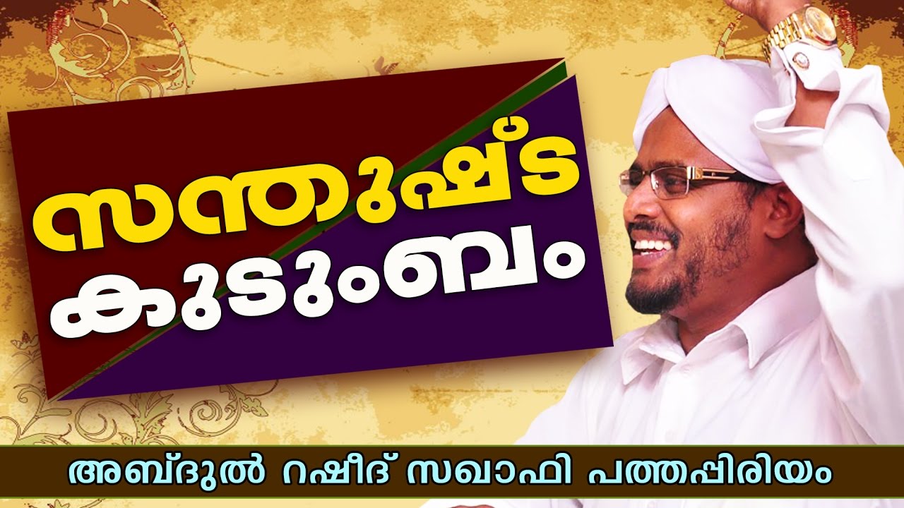 സന്തുഷ്‌ട കുടുംബം | Latest Islamic Speech In Malayalam | Abdul Rasheed Saqafi Pathapiriyam 2017