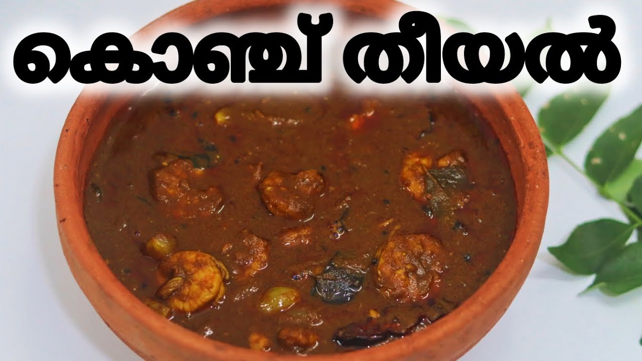 തനി നാടൻ ചെമ്മീൻ തീയതൽ||Chemeen Theeyal Kerala Style|| Konju Theeyal||Prawns Theeyal