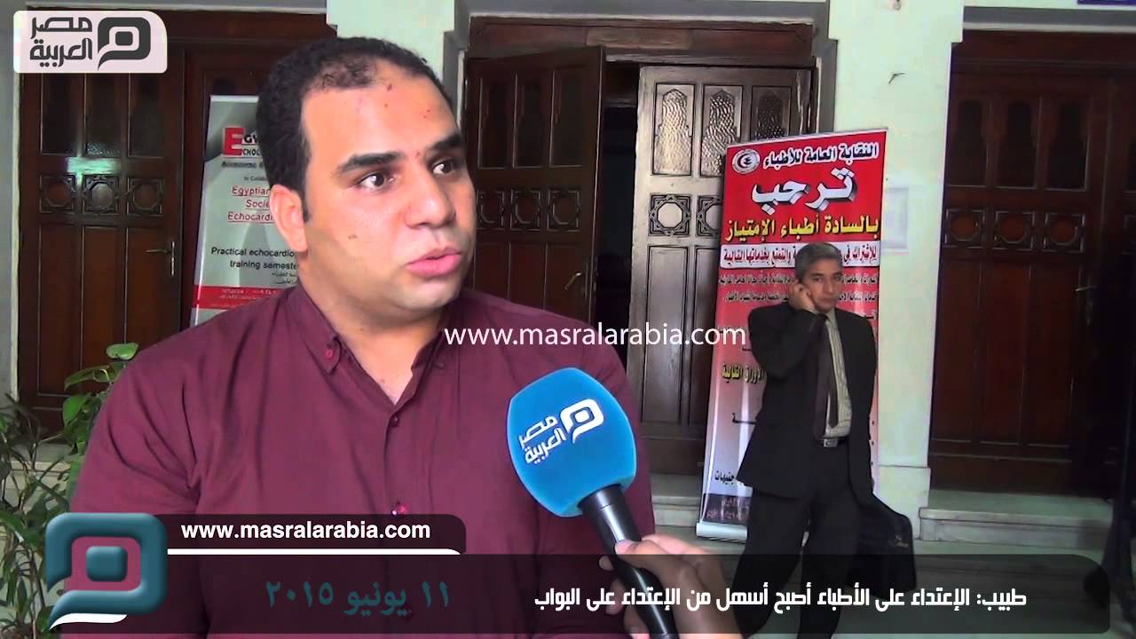 مصر العربية | طبيب: الإعتداء على الأطباء أصبح أسهل من الإعتداء على البواب