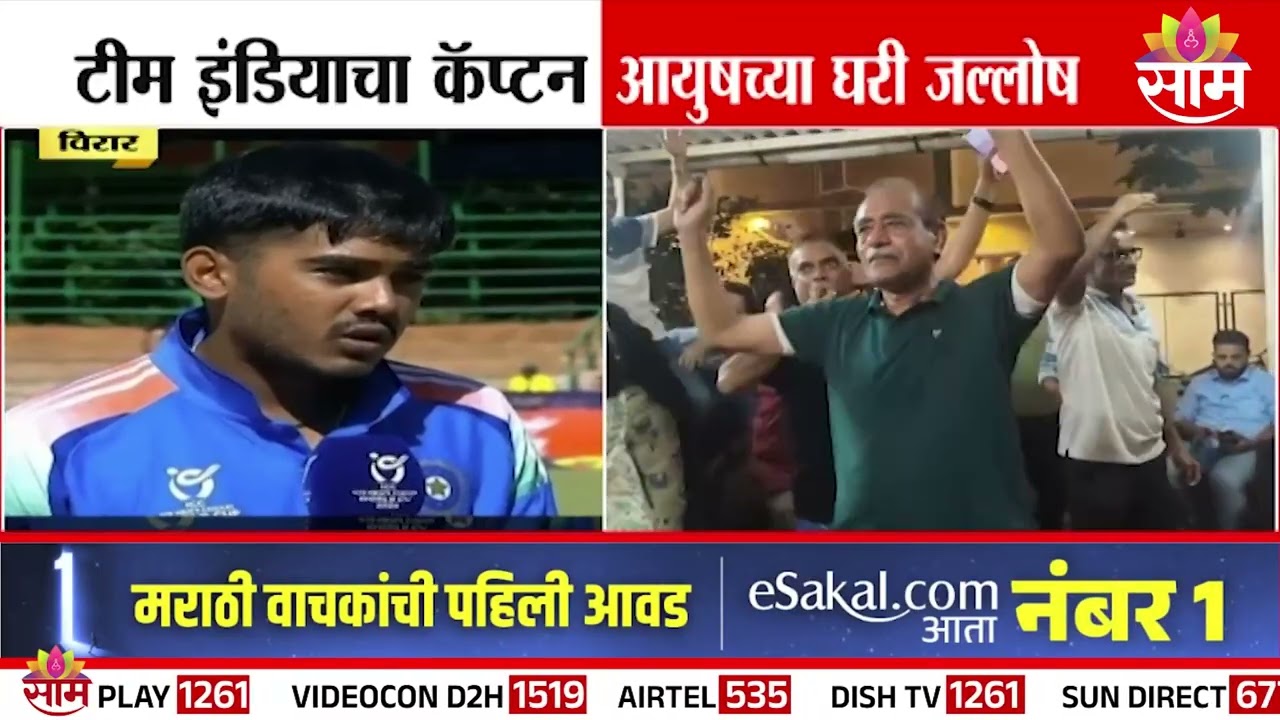 सहाव्यांदा वर्ल्डकप भारताच्या नावावर, विजयानंतर कर्णधार आयुष म्हात्रेच्या घरी जल्लोष | Team IND Won