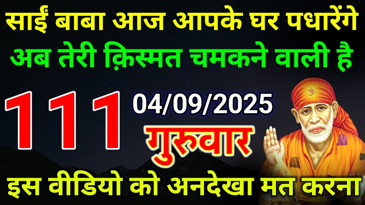 04 सितंबर 2025 ka Shri Sai Baba Ka Message || Aaj ka Divine Message || Universe Message #saibaba