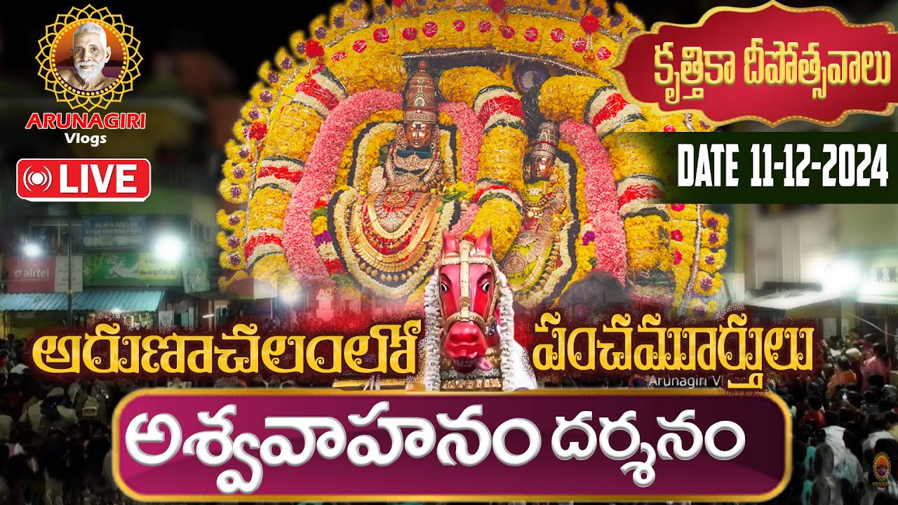 🔴Live Tiruvannamalai | అరుణాచలం కృత్తికా దీపోత్సవాలు | పంచమూర్తులు   అశ్వవాహనం