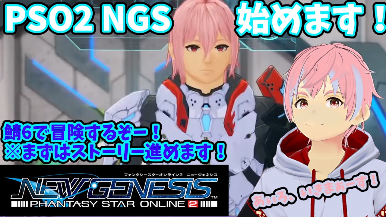 【PSO2　NEWGENESIS】鯖6　あぃろ のPSO2 NGSはじめます！　9/20