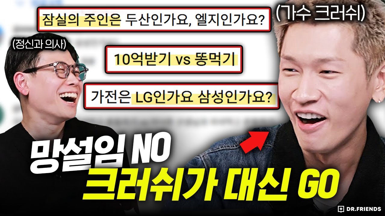 고민 대신 정해드립니다 (by 크러쉬)