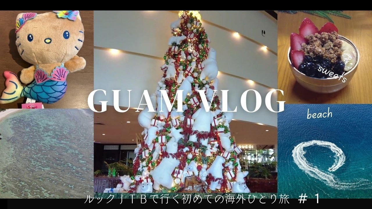 グアム旅【前半】ルックJTBで快適な旅をしてきました！デュシットビーチリゾートグアムに宿泊しました。イパオビーチ・恋人岬・マイクロネシアモール・ABCストア・タモンビーチなどグアムを満喫しました☺