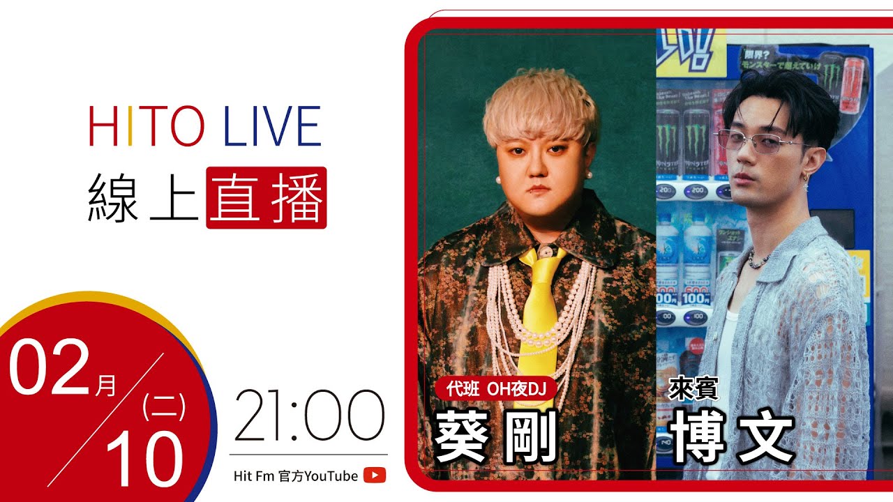 【HITO LIVE】代班OH夜DJ 葵剛 x 博文 《PlayBassBoy怎麼翻譯》｜2026.2.10