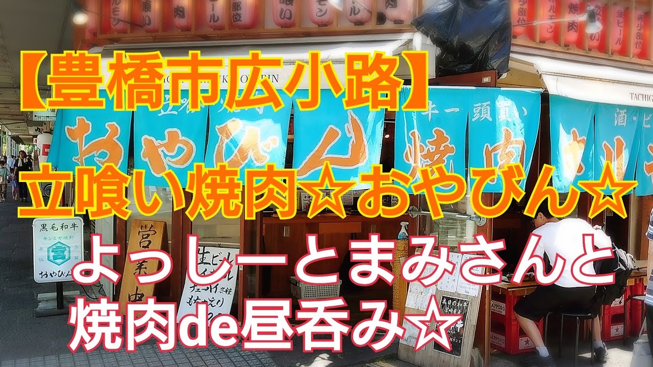 【豊橋市広小路】立ち喰い焼肉おやびん🏮よっしーとまみさんと焼肉de昼呑み😋🍺