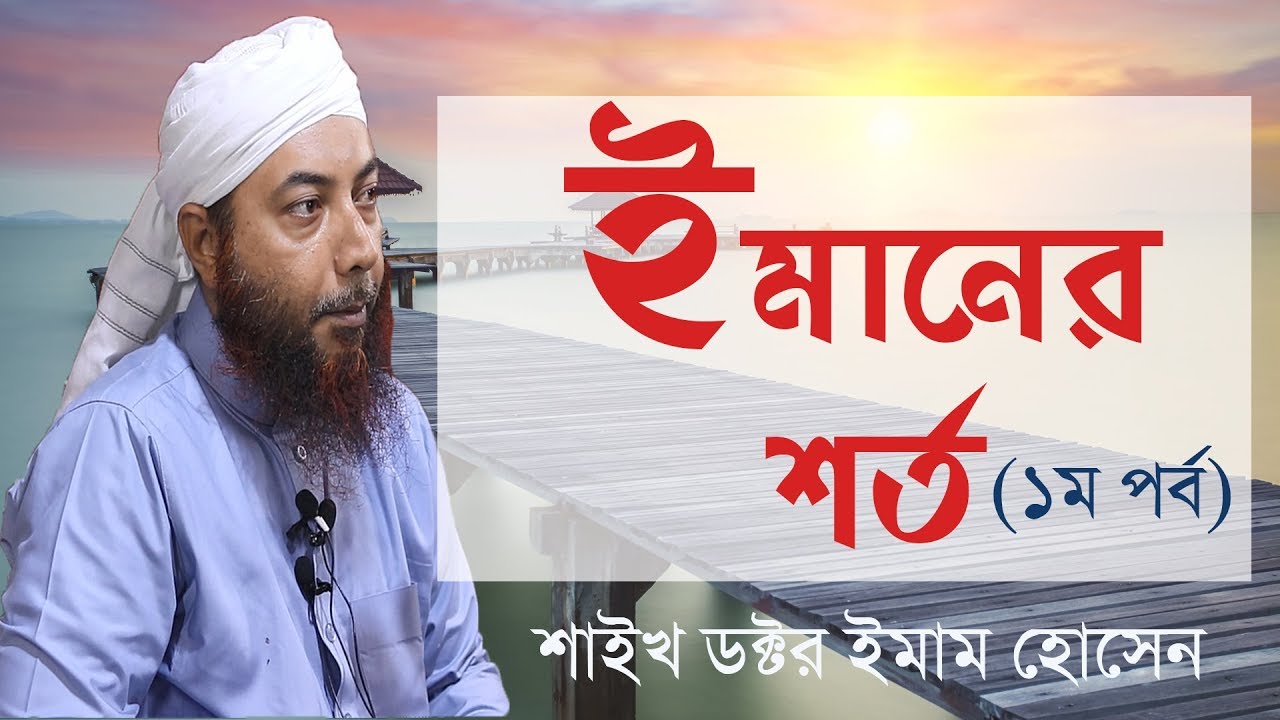 ইমানের শর্ত(১ম পর্ব) শাইখ ডক্টর ইমাম হোসেন// Bangla Lecture// Mufti Dr. Imam Hossain//Al Israq Media