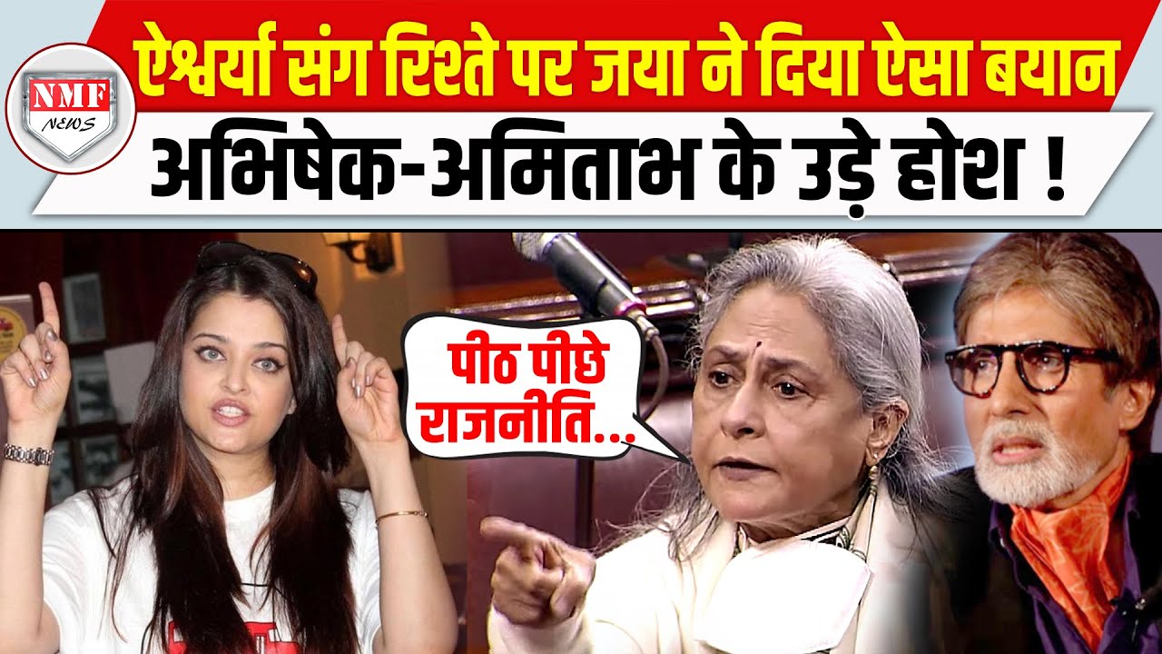 Aishwarya संग रिश्ते पर ये क्या बोल गईं Jaya Bachchan, Amitabh - Abhishek के देखते रह गए !