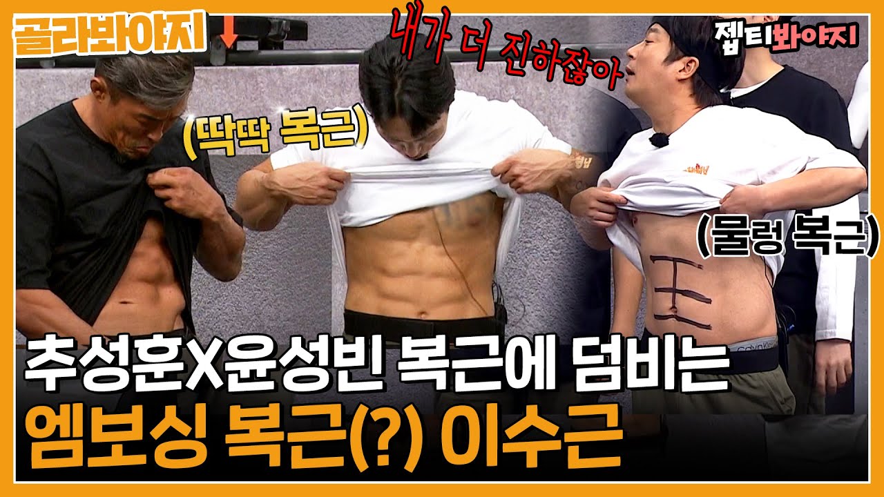 ＂너네 복근 있어?＂ 빨래판 추성훈, 윤성빈에게 물렁 복근으로 기선제압하는 수근♨ㅣ아는형님ㅣJTBC 230325 방송